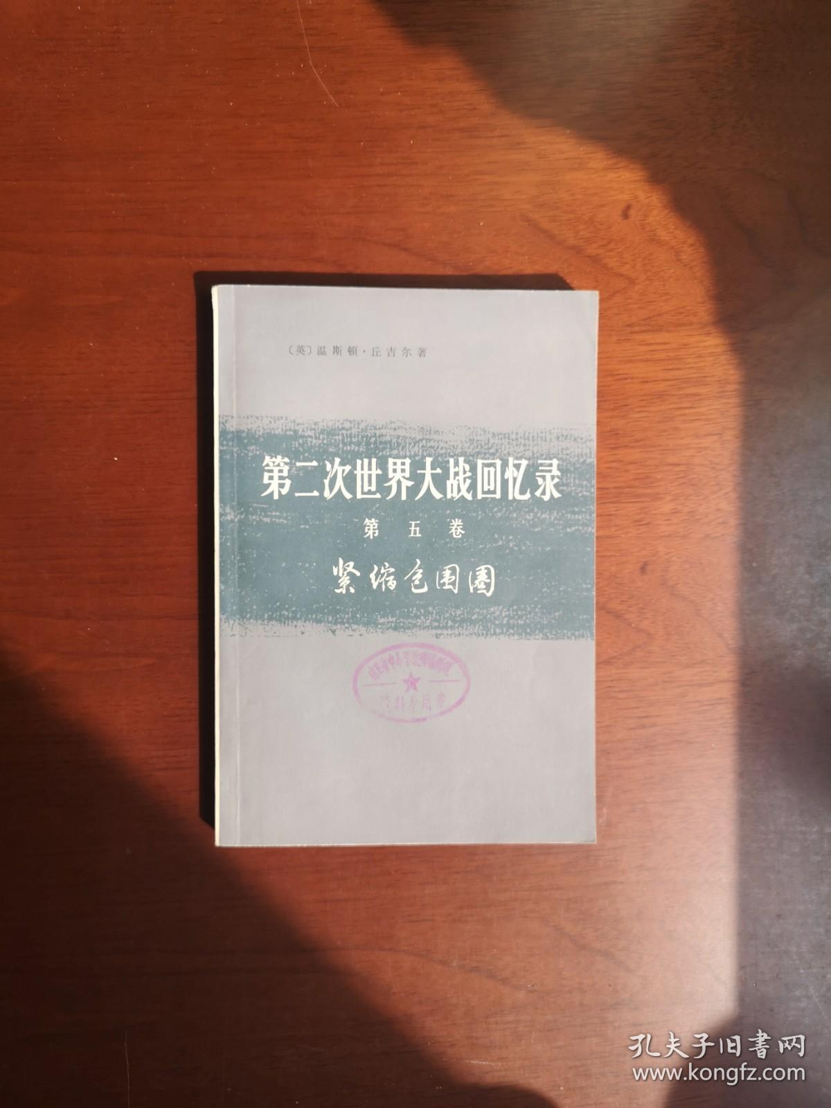 《第二次世界大战回忆录》（第五卷：紧缩包围圈）（大字本）（全四册），商务印书馆1975年平裝大32開、一版一印、館藏書籍、全新未閱！包順丰！