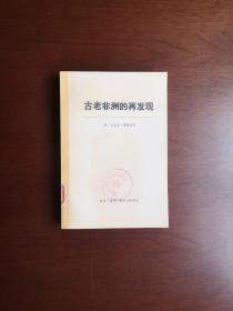《古老非洲的再发现》（大字本）（全1冊），生活 · 读书 · 新知三联书店1973年平裝大32開、一版一印、館藏書籍、全新未閱！包順丰！