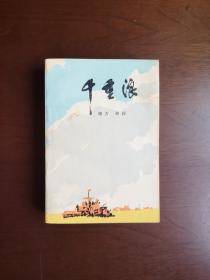 （**红色经典） 《千重浪》（全一冊）， 人民文学出版社1975年平裝32開、一版一印、私人藏書、包順丰！