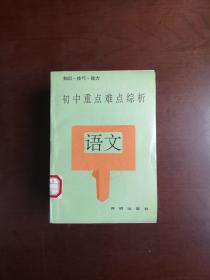 《初中重点难点综析》（全6冊），开明出版社1992年平裝32開、一版一印、館藏圖書、全新未閱！包順丰！