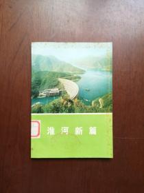 《淮河新篇》（全1冊），人民出版社1975年平裝32開、一版一印、館藏圖書、包順丰！