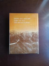 《中华人民共和国国史大辞典》（全一冊），黑龙江人民出版社1992年精裝16開、一版一印3500冊、館藏書籍、包順丰！