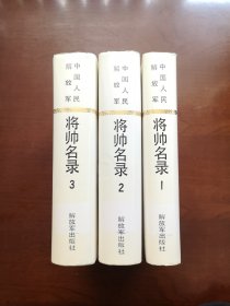 《中国人民解放军将帅名录》（全三册），解放军出版社1992年精裝大32開、館藏圖書、全新未閱、包順丰！
