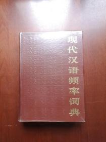 《现代汉语频率词典》（全1册），北京语言学院出版社1986年精装16开、一版一印、馆藏图书、全新未阅！包顺丰！