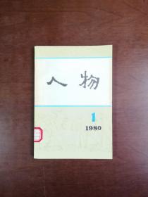 《人物》（全一册），生活•读书•新知三联书店1980年平装大32开、一版一印、馆藏书籍、全新未阅！包顺丰！