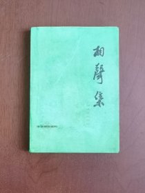 《相聲集》（全一冊），上海文艺出版社1978年平裝32開、一版一印、私人藏書、包順丰！