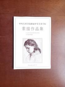 《中央美术学院附属中等美术学校 素描作品集》（全一册），中国文联出版公司1994年平装16开、一版二印、馆藏书籍、全新未阅、包顺丰！