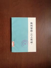 《批判晋剧〈三上桃峰〉》（全1册），人民文学出版社1974年平装32开、一版一印、馆藏书籍、全新未阅！包顺丰！