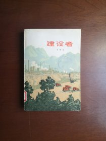 《建设者》（全一冊），天津人民出版社1974年平裝大32開、一版一印、館藏書籍、包順丰！