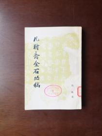 《凡将斋金石丛稿》（全一册），中华书局1977年平装大32开、繁体竖排、一版一印、馆藏书籍、全新未阅、包顺丰！