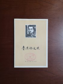 《鲁迅论文风》（全一冊），北京人民出版社1977年平裝32開、一版一印、館藏書籍、全新未閱！包順丰！