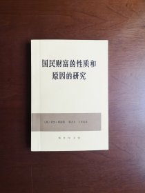 《国民财富的性质和原因的研究》（全2卷），商务印书舘1972年平装大32开平装、一版一印、私人藏书、包顺丰！