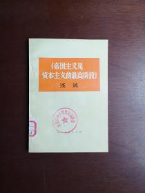 《〈帝国主义是资本主义的最高阶段〉浅说》（全1冊），辽宁人民出版社1975年平裝32開、一版一印、館藏圖書、全新未閱！包順丰！