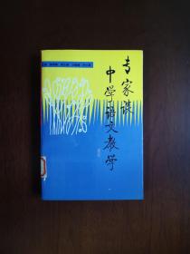 《专家谈中学语文教学》（全一册），山西教育出版社1995年平装大32开、一版一印2000册、馆藏书籍、全新未阅、包顺丰！