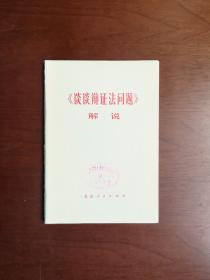 《〈谈谈辩证法问题〉解说》（全1册），北京人民出版社1975年平装32开、一版一印、馆藏图书、包顺丰！