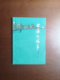 《上海的故事》（第二冊），上海人民出版社1979年平裝32開、一版一印、私人藏書、包順丰！