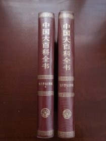 《中国大百科全书：电子学与计算机》（甲种本）（全2冊），中国大百科全书出版社1986年精裝16開、一版一印、館藏圖書、全新未閱！包順丰！