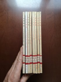 《史学情报》（1982年第1—4册、1984年第1—4册，8册合售）
