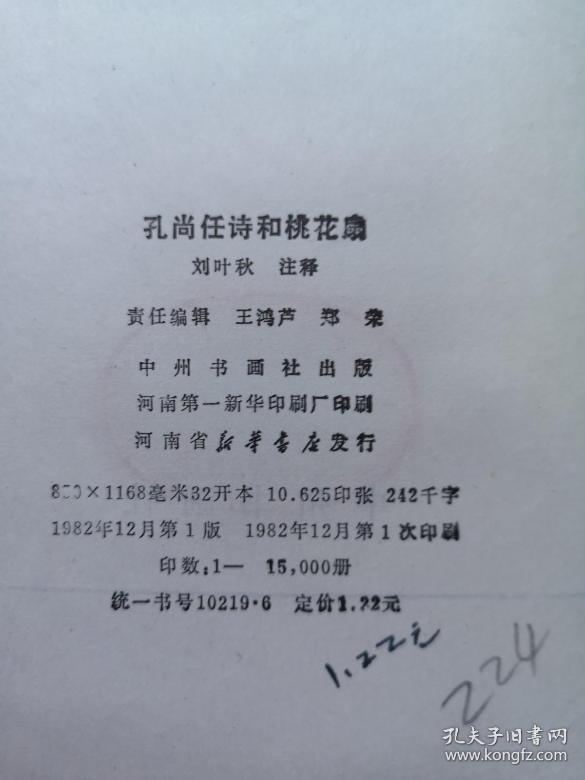 《孔尚任詩和桃花扇》（全一冊），中州书画社1982年平裝大32開、一版一印、館藏書籍、全新未閱！包順丰！