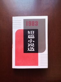 《短篇小说选——1983》（全1冊），人民文学出版社1984年平裝大32開、一版一印、私人藏書、全新未閱、包順丰！