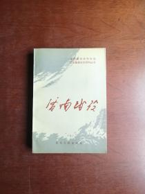 全国解放战争时期山东重要战役资料丛书：《济南战役》（全一冊），山东人民出版社1988年平裝大32開、一版一印7000冊、私人藏書、全新未閱！包順丰！