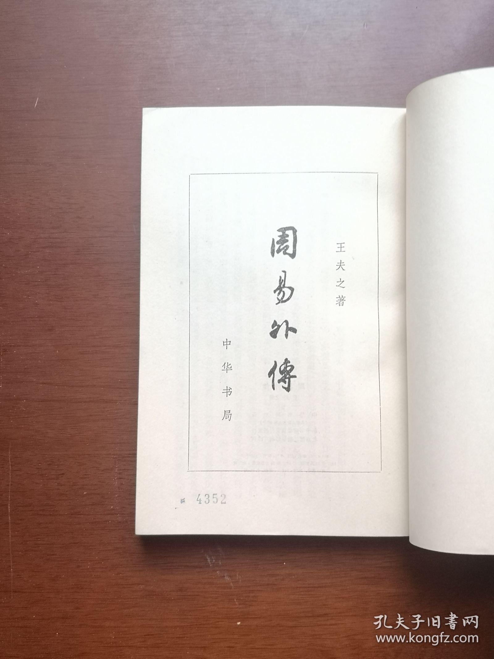 《周易外傳》（全一冊），中華書局1977年平裝大32開、簡體竪排、一版一印、館藏書籍、全新未閱！包順丰！
