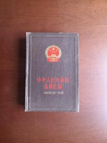 《 中华人民共和国法规汇编》（1989年1月—12月）（全1册），中国法制出版社1991年精装大32开、一版二印、馆藏图书、全新未阅！包顺丰！