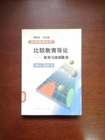 比较教育丛书：《比较教育导论—教育与国家发展》（全一册），人民教育出版社1999年平装大32开、一版一印1500册、馆藏书籍、全新未阅！包顺丰！