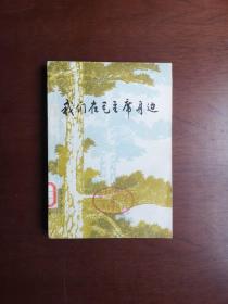 《我们在毛主席身边》（全1冊），上海人民出版社1977年平裝32開、一版一印、館藏圖書、包順丰！