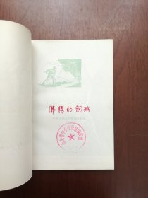 《沸腾的钢城》（全一册），安徽人民出版社1973年平裝32開、一版一印、館藏書籍、全新未閱！包順丰！