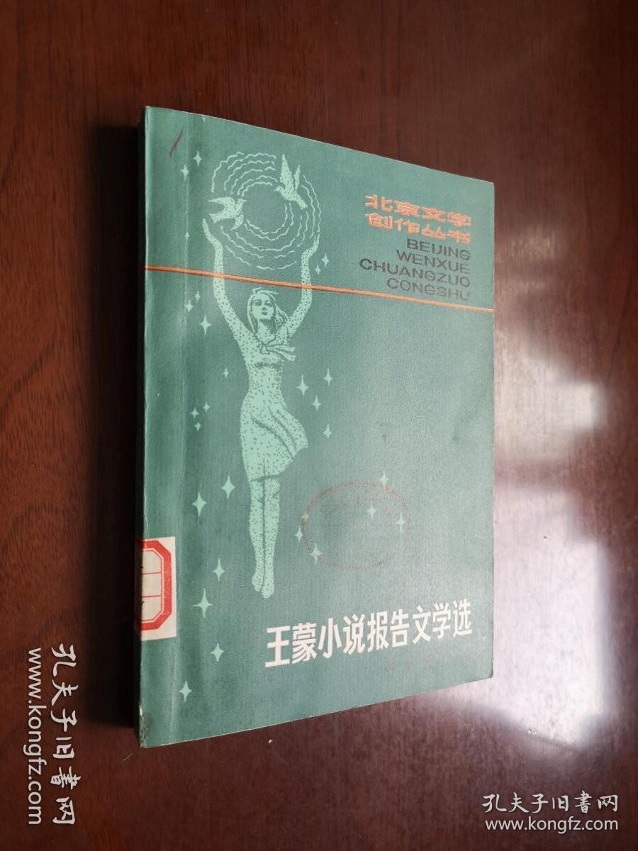 《王蒙小说报告文学选》（全一冊），北京出版社1981年平裝32開、一版一印、館藏書籍、全新未閱！包順丰！