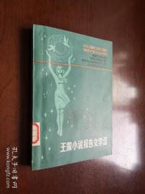 《王蒙小说报告文学选》（全一冊），北京出版社1981年平裝32開、一版一印、館藏書籍、全新未閱！包順丰！