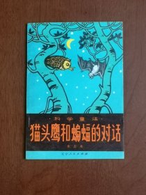 《猫头鹰和蝙蝠的对话》（插图本）（全一冊），辽宁人民出版社1973年平裝32開、一版一印、館藏書籍、全新未閱！包順丰！