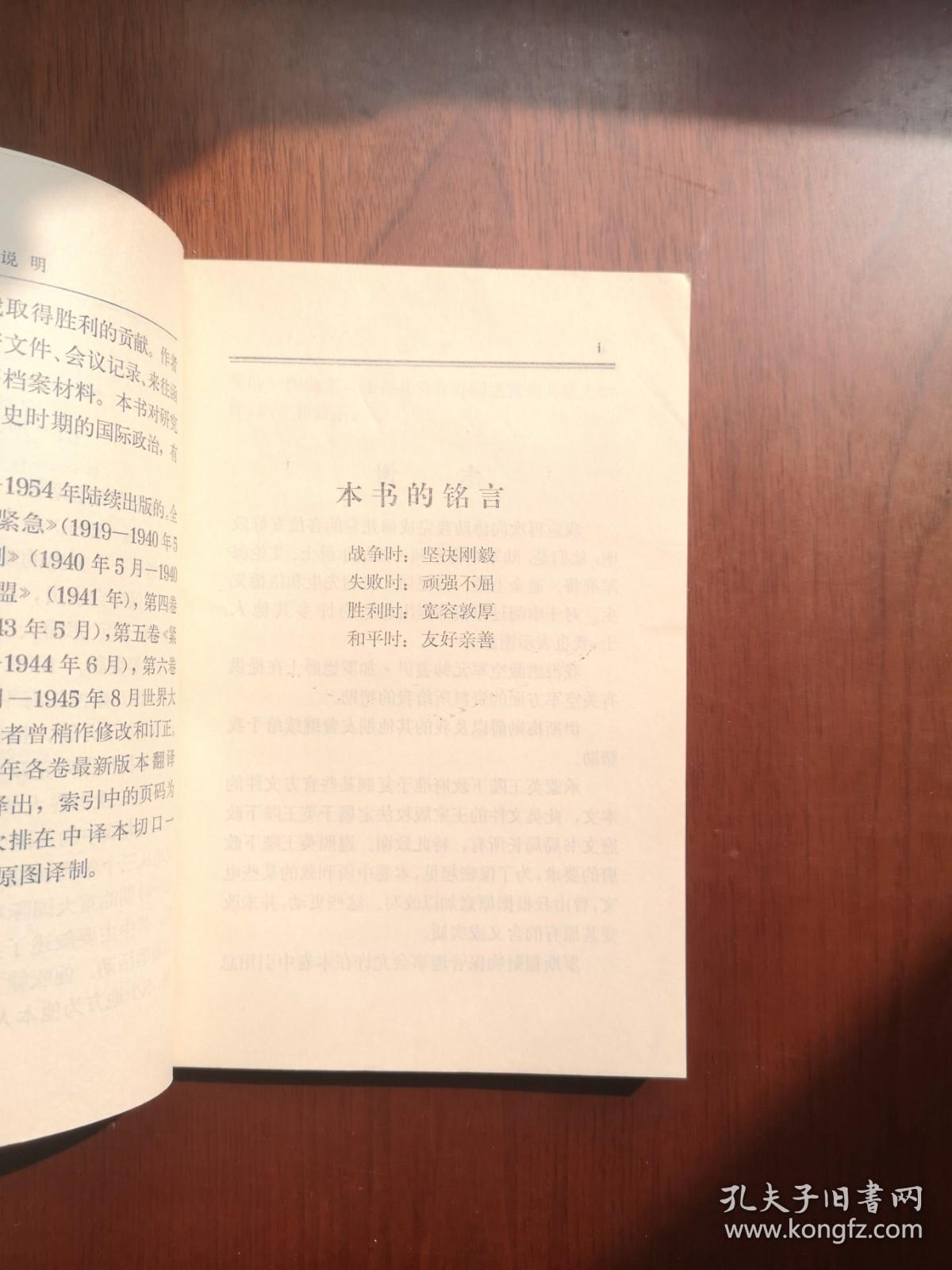 《第二次世界大战回忆录》（第五卷：紧缩包围圈）（大字本）（全四册），商务印书馆1975年平裝大32開、一版一印、館藏書籍、全新未閱！包順丰！
