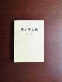 《邓小平文选》（全3卷）+《邓小平文选》索引（全1卷），人民出版社1996年平裝32開、館藏圖書、全新未閱！包順丰！