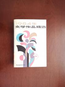 《1984年文学作品精选》（全一冊），中國文聯出版公司1985年平裝大32開、一版一印、館藏書籍、全新未閱！包順丰！