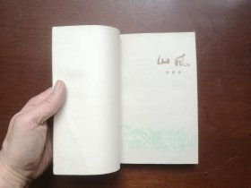 《山风》（全一冊），上海人民出版社1976年平裝32開、一版一印、私人藏書、包順丰！