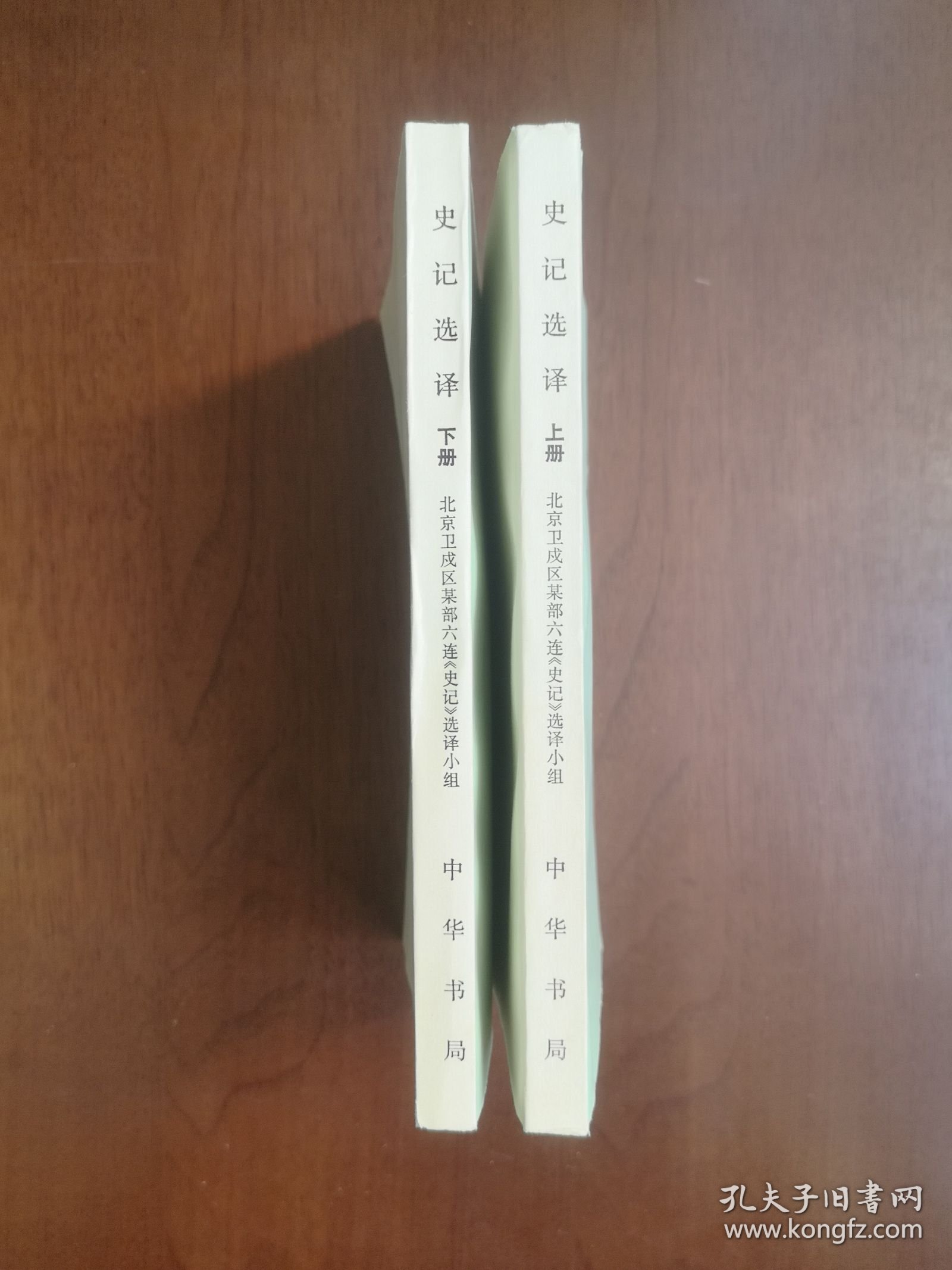 《史记选译》（全二冊），中華書局1976年大32開、一版一印、私人藏書、全新未閱！包順丰！