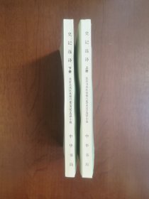 《史记选译》（全二冊），中華書局1976年大32開、一版一印、私人藏書、全新未閱！包順丰！