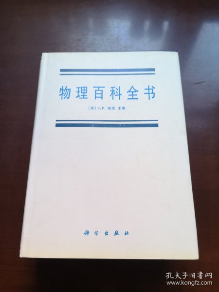 《物理百科全书》（全一冊），科学出版社1996年精裝16開、一版一印1500冊、館藏圖書、全新未閱！包順丰！