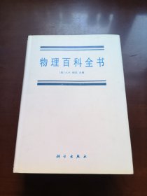 《物理百科全书》（全一冊），科学出版社1996年精裝16開、一版一印1500冊、館藏圖書、全新未閱！包順丰！
