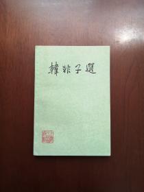 《韓非子選》（全一冊），上海人民出版社1974年平裝32開、一版二印、私人藏書、全新未閱、包順丰！