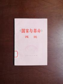 《〈国家与革命〉浅说》（全1冊），上海人民出版社1976年平裝32開、一版一印、館藏圖書、全新未閱！包順丰！