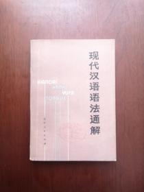 《现代汉语语法通解》（全一冊），辽宁人民出版社1980年平裝32開、一版一印、舘藏書籍、包順丰！