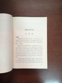 中国古典文学普及读物:《古代短篇小说选注》(全二冊),北京出版社1983年平裝32開、一版一印、館藏書籍、全新未閱!包順丰!