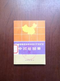 《中国地图册》（袖珍本）（全1冊），地图出版社1974年平裝64開、一版二印、館藏圖書、全新未閱！包順丰！