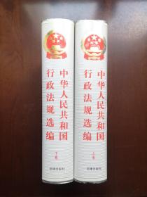 《中华人民共和国行政法规选编》（全2卷），法律出版社1991年精装16开、一版一印、馆藏图书、全新未阅！包顺丰！