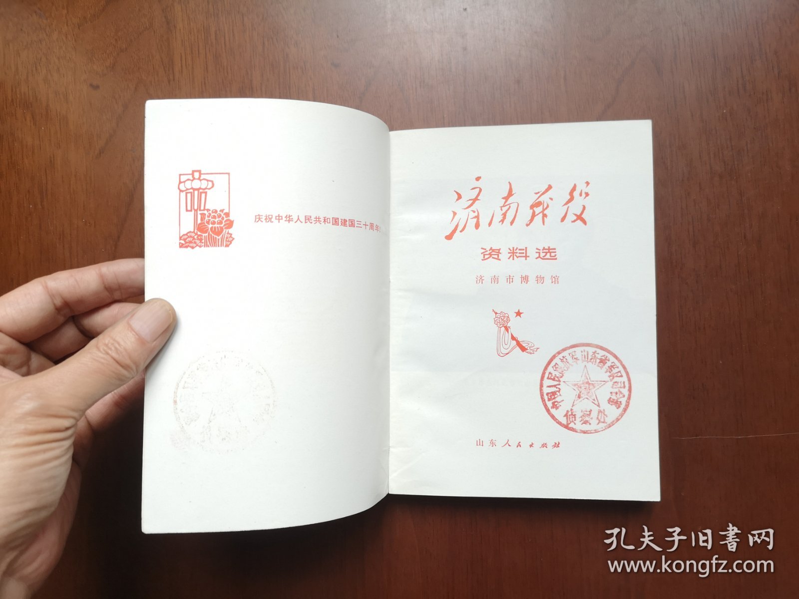 山东省军区司令部侦察处藏书：《濟南戰役资料选》（全一冊），山东人民出版社1979年平裝32開、一版一印、館藏書籍、包順丰！