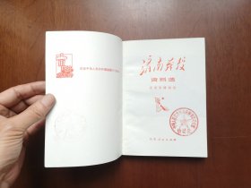 山东省军区司令部侦察处藏书：《濟南戰役资料选》（全一冊），山东人民出版社1979年平裝32開、一版一印、館藏書籍、包順丰！