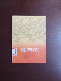 《陈玉成》（插图本）（全一冊），上海人民出版社1972年平裝32開、一版二印、館藏書籍、包順丰！